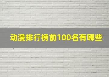 动漫排行榜前100名有哪些