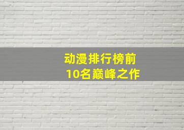 动漫排行榜前10名巅峰之作