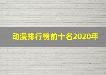 动漫排行榜前十名2020年