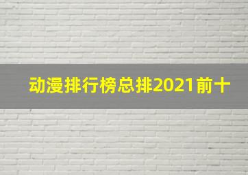 动漫排行榜总排2021前十