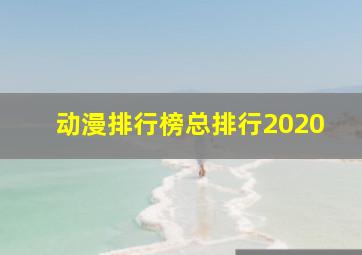 动漫排行榜总排行2020