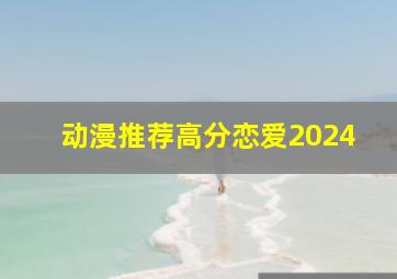 动漫推荐高分恋爱2024