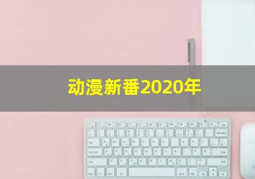 动漫新番2020年