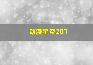 动漫星空201