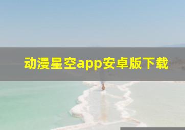 动漫星空app安卓版下载