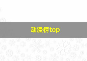 动漫榜top