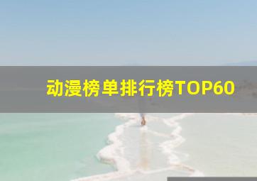 动漫榜单排行榜TOP60