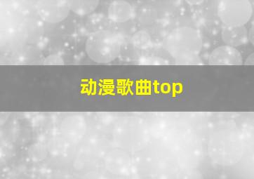 动漫歌曲top