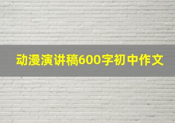 动漫演讲稿600字初中作文