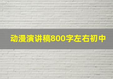 动漫演讲稿800字左右初中