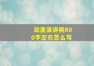 动漫演讲稿800字左右怎么写