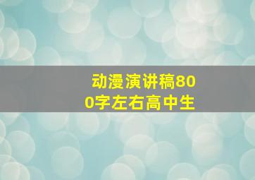 动漫演讲稿800字左右高中生