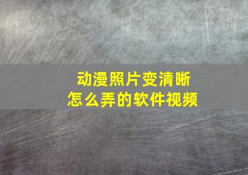 动漫照片变清晰怎么弄的软件视频