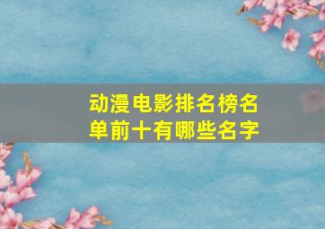 动漫电影排名榜名单前十有哪些名字