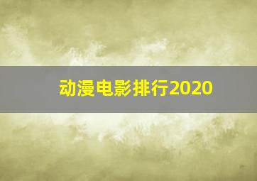 动漫电影排行2020