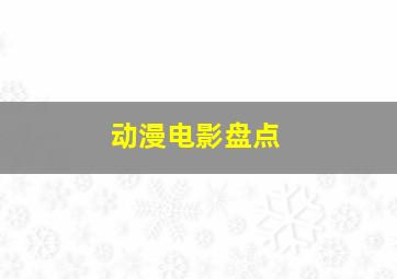 动漫电影盘点