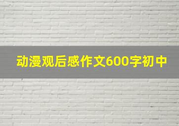 动漫观后感作文600字初中