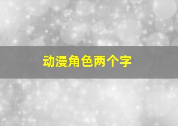 动漫角色两个字