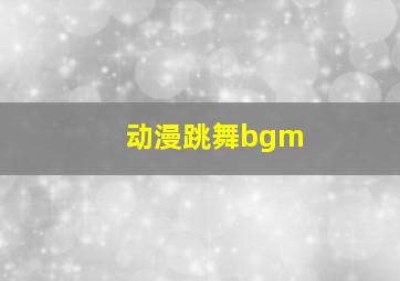 动漫跳舞bgm