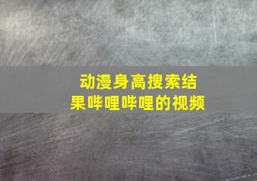 动漫身高搜索结果哔哩哔哩的视频