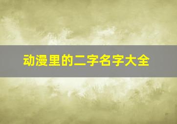 动漫里的二字名字大全