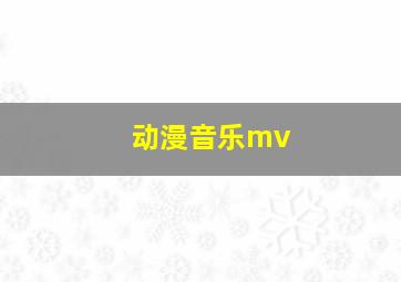 动漫音乐mv