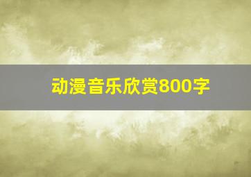 动漫音乐欣赏800字