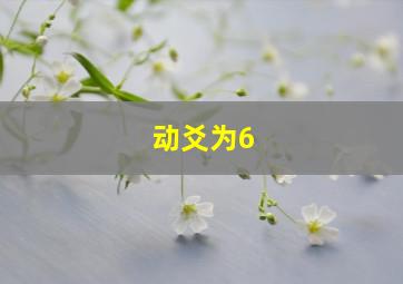 动爻为6