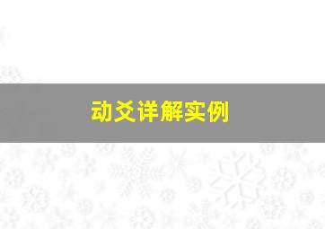 动爻详解实例