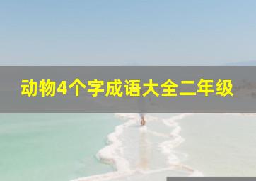 动物4个字成语大全二年级