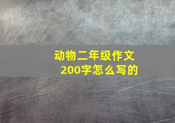 动物二年级作文200字怎么写的