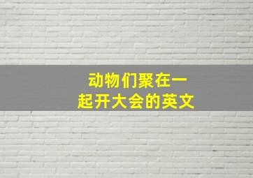 动物们聚在一起开大会的英文