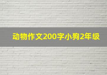 动物作文200字小狗2年级