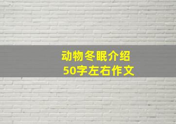 动物冬眠介绍50字左右作文