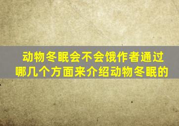 动物冬眠会不会饿作者通过哪几个方面来介绍动物冬眠的