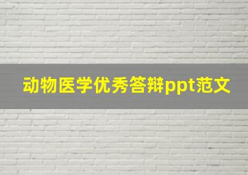 动物医学优秀答辩ppt范文