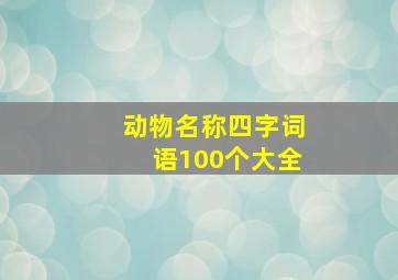 动物名称四字词语100个大全