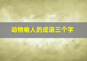 动物喻人的成语三个字