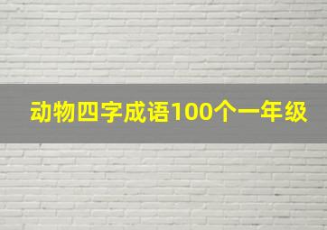 动物四字成语100个一年级