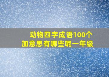 动物四字成语100个加意思有哪些呢一年级