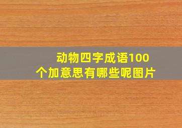 动物四字成语100个加意思有哪些呢图片