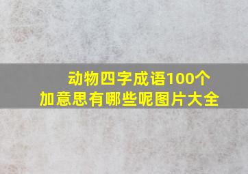 动物四字成语100个加意思有哪些呢图片大全