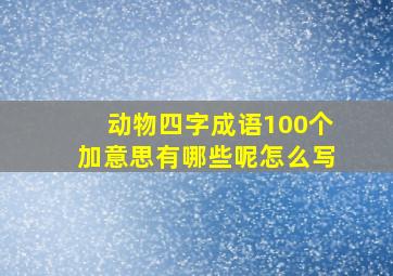 动物四字成语100个加意思有哪些呢怎么写