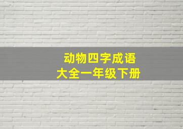 动物四字成语大全一年级下册