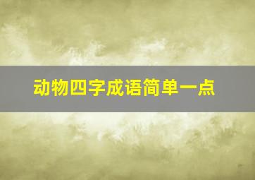 动物四字成语简单一点