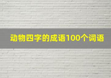 动物四字的成语100个词语