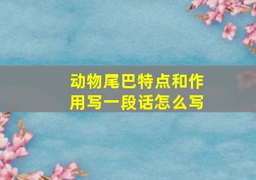 动物尾巴特点和作用写一段话怎么写