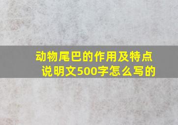 动物尾巴的作用及特点说明文500字怎么写的