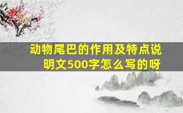 动物尾巴的作用及特点说明文500字怎么写的呀