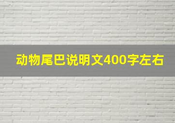 动物尾巴说明文400字左右